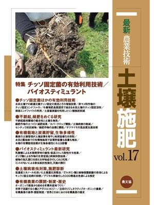 cover image of 最新農業技術　土壌施肥　Volume 17